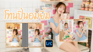 LIGHTROOM KS EP24 : สอนทำโทนปิ่นอมยิ้มกับห้องครัว