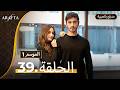  أرافتا الحلقة 39 كاملة   مسلسل مدبلج تركي 39  