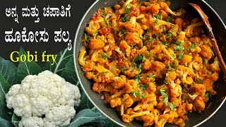 (ರುಚಿಕರ ಗೋಬಿ ಫ್ರೈ) Cauliflower fry recipe Kannada | Hookosu palya recipes | Phool gobi sabji