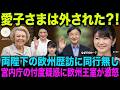 愛子さま外された?両陛下欧州訪問に同行なし…政府忖度疑惑でネット炎上!宮内庁絶句