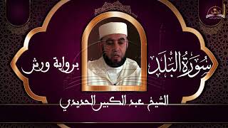 سورة البلد الشيخ عبد الكبير الحديدي