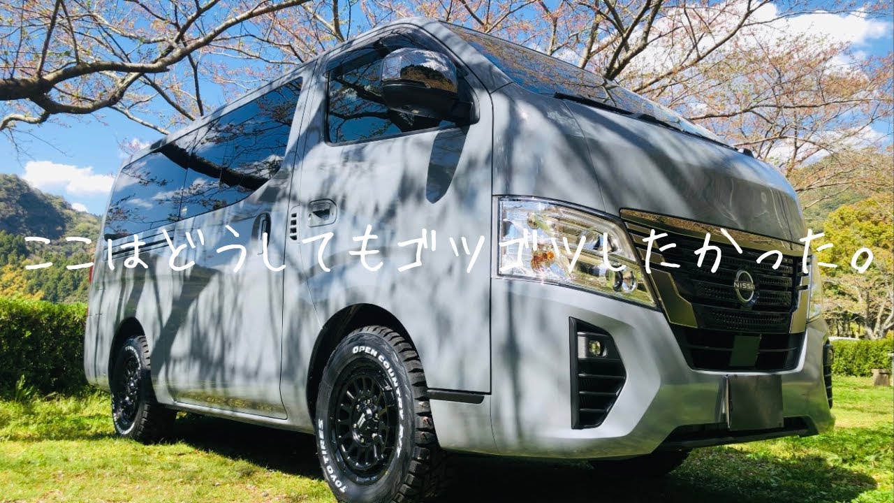 ［キャラバン］どーしてもカスタムしたかったゴツゴツタイヤが届きました！