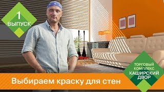 видео Какая краска подойдет для стен и потолка?