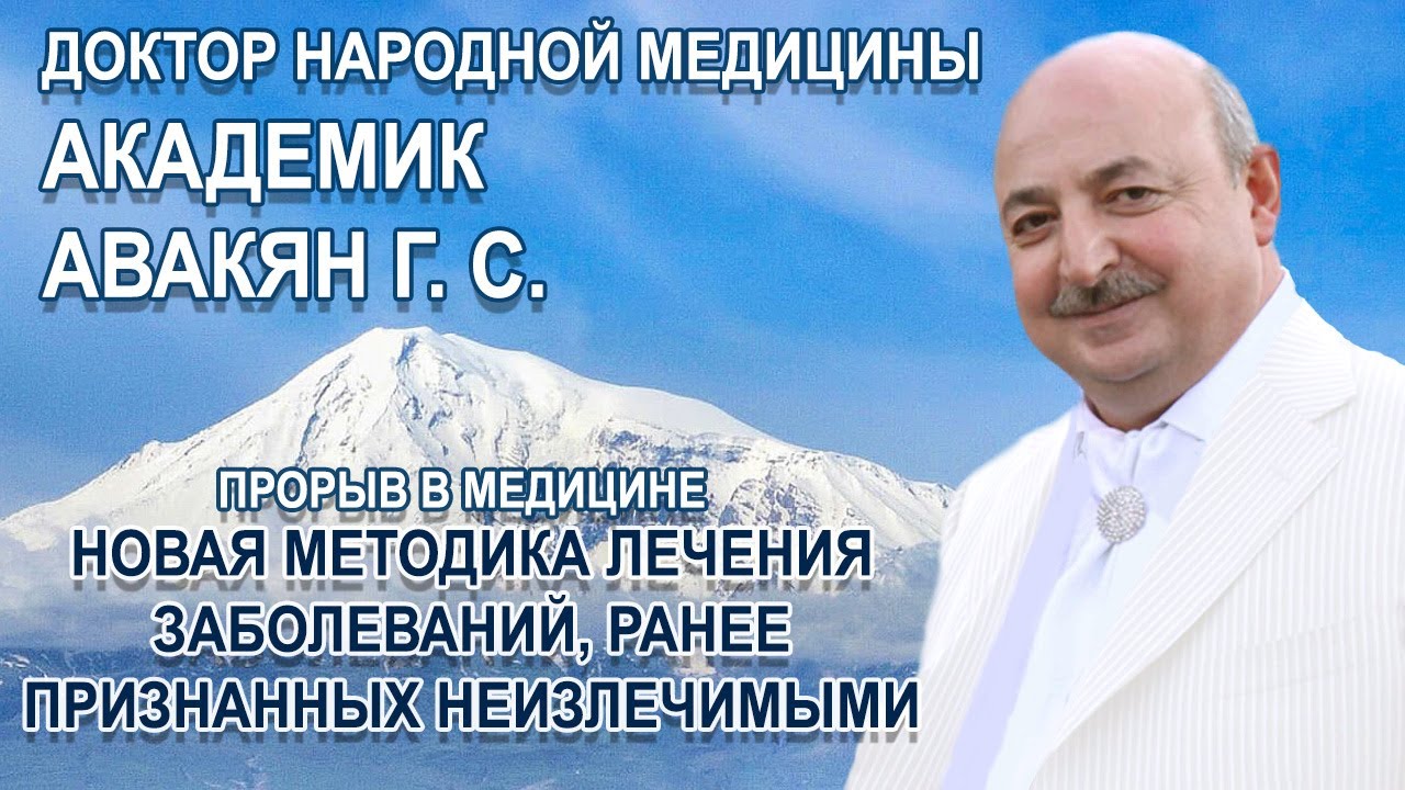 Авакян Г. С. - академик народной медицины. Центр интегративной медицины. Прием ведет Саркис Авакян