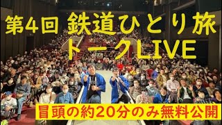 【20分ほどを無料公開！】第4回  鉄道ひとり旅 トークLIVE＜2024年4月27日/土19:30～＞
