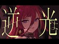 逆光 / 熙歌 cover【歌ってみた】