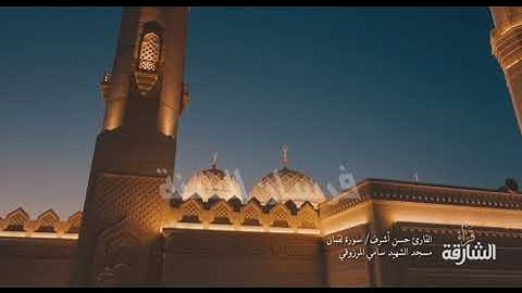 سورة لقمان للقارىء حسن اشرف قراء الشارقة