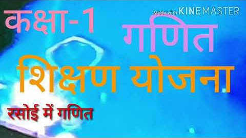 शिक्षण योजना/ कक्षा-1/ गणित/ रसोई/ teaching plan/ shikshan yojana