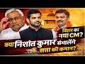 “बिहार में नया चेहरा! क्या निशांत कुमार संभालेंगे सत्ता की कमान?”