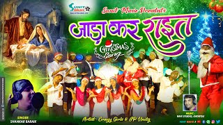 जाड़ा कर राइत 🎄🎄💫 // NEW CHRISTMAS SONG 2020 ...