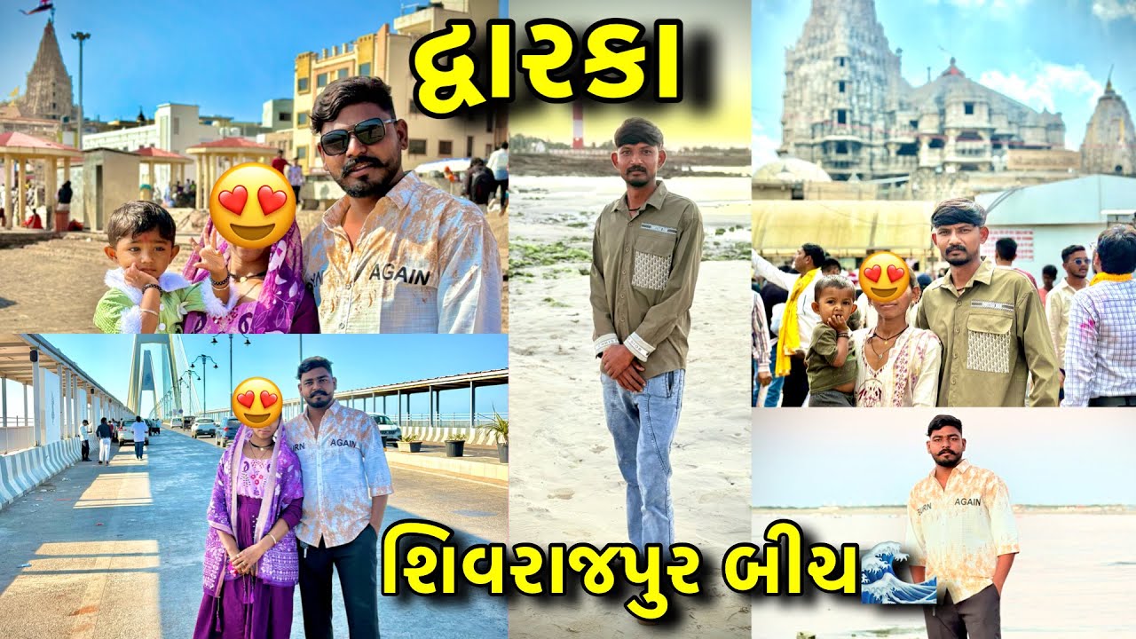 દ્વારકા | શિવરાજપુર બીચ | નાગેશ્વર જ્યોતિર્લિંગ | Dwarka | 