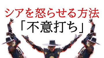 シアを怒らせる方法③【APEX】
