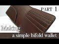 [leathercraft]Making a simple bifold wallet PART_1 /【レザークラフト】シンプルな二つ折り財布の作り方 ＜前編＞