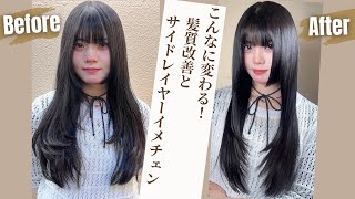 【激変 質感カット】今旬サイドレイヤーと〇〇でうるツヤ美女へ大変身！