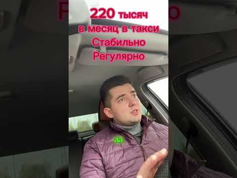 Видео: 220 тысяч в месяц - легко! Разоблачение #протакси #yandextaxi #таксиспб