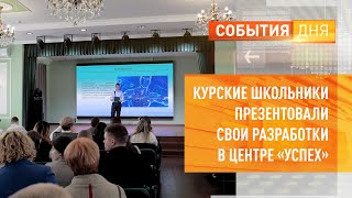 Курские школьники презентовали свои разработки в центре «Успех»