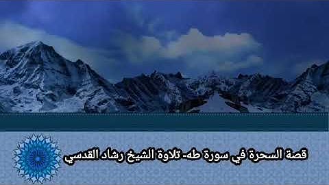 قصة السحرة من سورة طه - تلاوة الشيخ رشاد القدسي