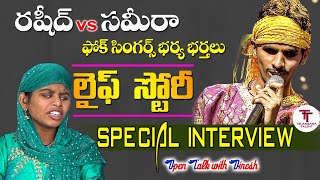 FOLKSONG SINGER RASHID SAMEERA  INTERVIEW | #TELANGANATALENT #FOLKSINGERRASHID SAMEERA LIFE STORY |