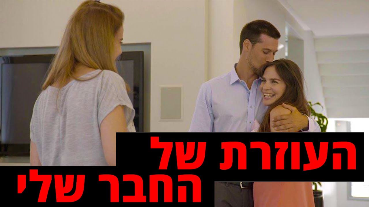 עממיות | פרק 6 | העוזרת של החבר שלי