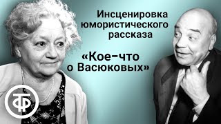 Валентина Сперантова и Алексей Грибов в инсценировке рассказа из книги 