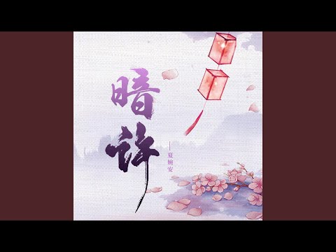 暗许 - DJ九零版