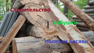 Строительство таёжной избушки. ч.6 Полезли Косяки. #лес #hunting #survival #природа #рыбалка