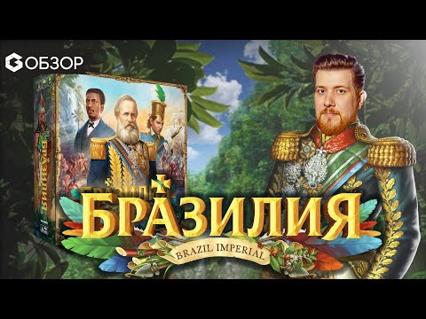 Видео: БРАЗИЛИЯ - ОБЗОР настольной игры от Geek Media