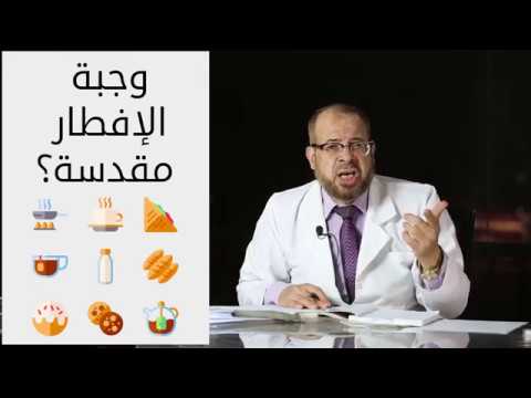 وجبة الإفطار غير مقدسة