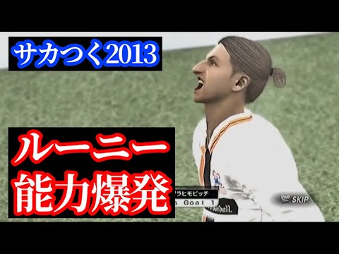 【#6】サカつく2013 PS3版バイエルンミュンヘン編『ルーニーやキャラガーが能力爆発レベルの成長』