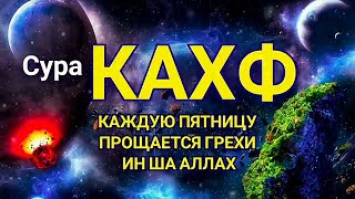 🔊Сура Кахф, Включи Каждую пятницу Аллах дарует защиту и помощь ин ша Аллах