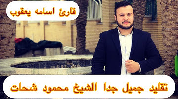 محكاة الشيخ محمود الشحات القارئ اسامه يعقوب من سورة الضحى