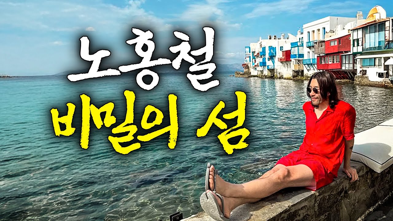 노홍철이 찾아간 한국인 90%가 모르는 그리스 비밀의 섬 