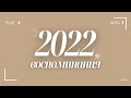 2022: самые яркие и любимые моменты на память