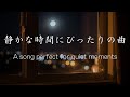 【洋楽Playlist】静かな時間にぴったりの曲 / Cozy Lounge / Relax / Coffee Break / 作業用 / リラックス