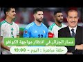 خالد ياسين في حلقة مباشرة حول مسار المنتخب الجزائري في كان 2025 قبل المواجهة النارية مع الكونغو 