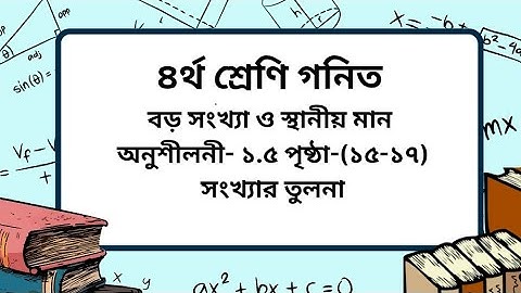 Class 4 math chapter -1.5 page-(15-17)। ৪র্থ শ্রেণি গনিত অনুশীলনী -১.৫ পৃষ্ঠা -(১৫-১৭)।