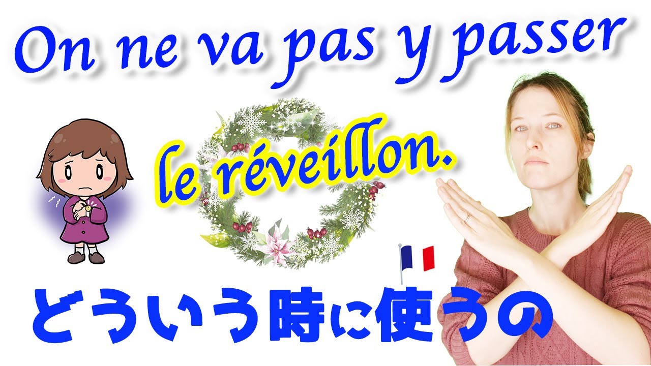 クリスマスに関わるフランス語表現「On ne va pas y passer le