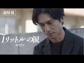 「映画 1リットルの涙」超特報