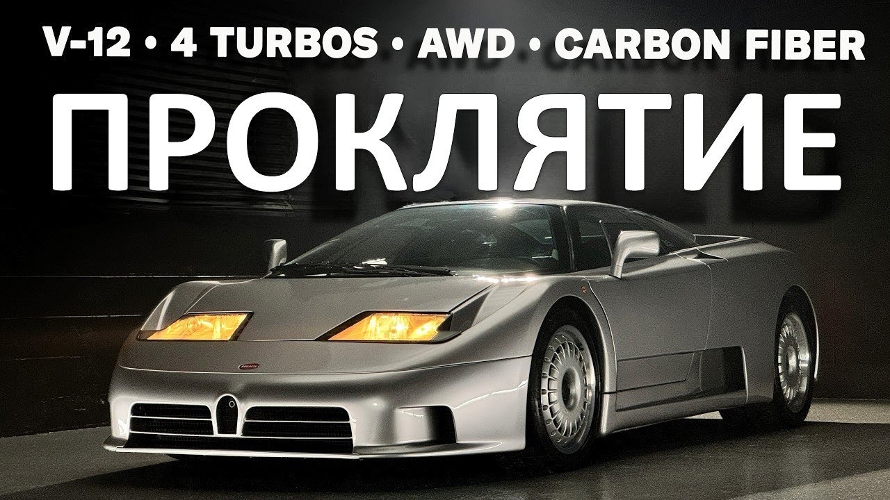 Bugatti EB110 был четырёхтурбовой V-12 трагедией для гиков | Откровения с Джейсоном Каммисой