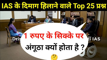Most Brilliant Answers OF UPSC, IPS, IAS Interview Questions | सवाल आपके हमारे जवाब | Gk Part - 153