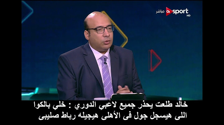 خالد طلعت يحذر جميع لاعبي الدوري : خلي بالكوا اللي هيسجل جول في الأهلي هيجيله رباط صليبي !!