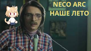 картинка: Neco Arc - Наше лето (AI cover)