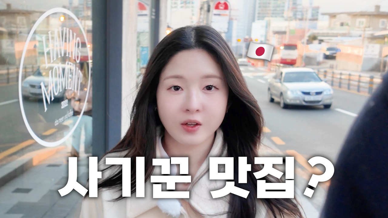 사기 당하기 쉬운 일본인 아내랑 살면 생기는 일...? [한일부부 / 부산여행]