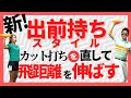 【2021年新スタイル】〇〇持ちイメージでカット打ちを直す