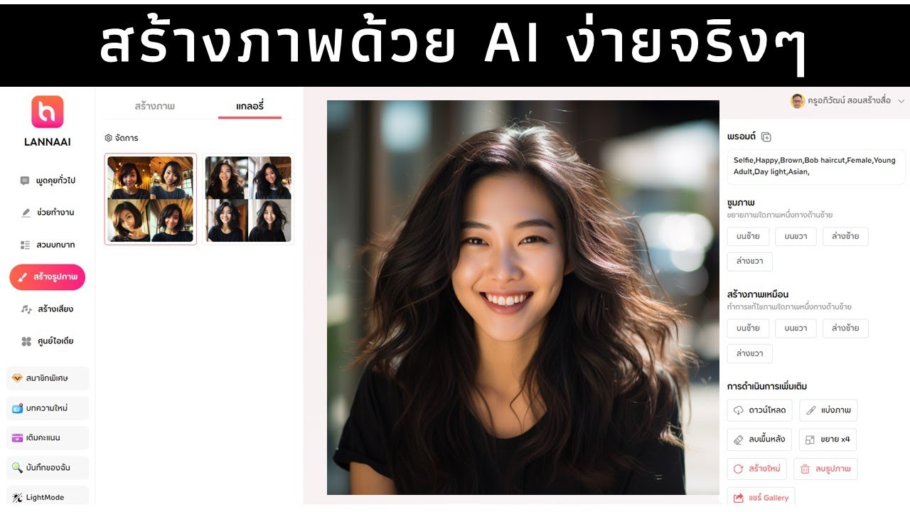 สร้างภาพด้วย AI ง่ายจริงๆ