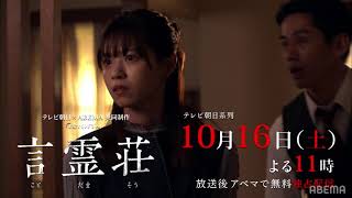 西野七瀬 主演【言霊荘 2話予告】「記憶にありません」欠落した記憶 。これは、言霊の呪い…!? ｜テレビ朝日×ABEMA共同制作ドラマ 毎週土曜よる11時～放送中（アベマで無料見逃し配信中）