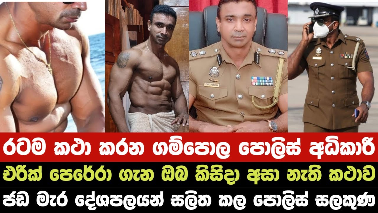 පොලිස් අධිකාරී එරික් පෙරේරා ගැන ඔබ කිසිදා අසා නැති කථාවයි
