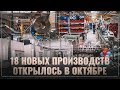 Всепропальщикам и нытикам не показывать! За октябрь в России открылось 18 новых производств!