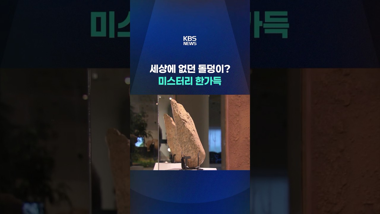 세상에 없던 '초대형 돌덩이'?…미스터리 한가득 #shorts / KBS