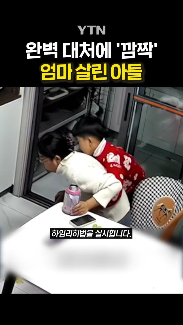 '질식 위기' 엄마 구한 아들 #shorts / YTN